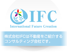 株式会社IFC│不動産をご紹介するコンサルティング会社です。