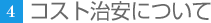 コスト治安について