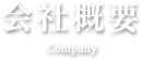 会社概要