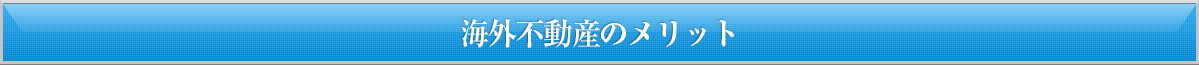 海外不動産のメリット